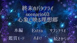 Shuumatsu Butterfly scenario03: Shinshou ni Utsuru Risoukyou