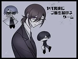 Yaba Otokotachi ni Gohan o Todokeru Game