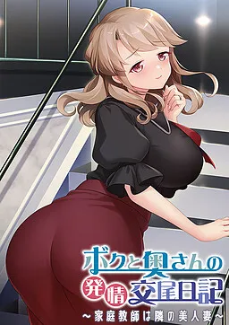 Boku to Oku-san no Hatsujou Koubi Nikki ~Katei Kyoushi wa Tonari no Bijin Tsuma~