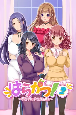 Hara Katsu! 2 ~Kozukuri Ecchi de Onayami Kaiketsu~