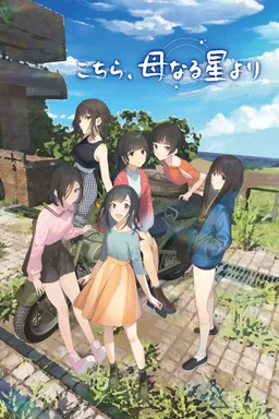 Kochira, Haha Naru Hoshi Yori