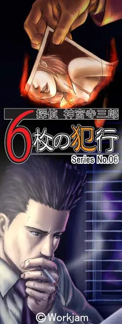 Tantei Jinguuji Saburou Series No.06: Rokumai no Hankou