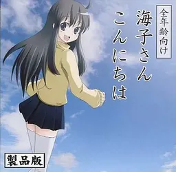Umiko-san Konnichiwa