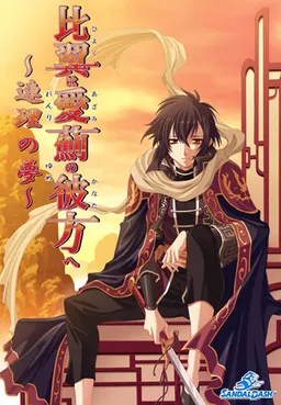 Hiyoku wa Azami no Kanata e ~Renri no Yume~