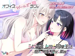 Office Girls' Love, Shigodeki Joushi to no Dousei Seikatsu ~ Igai to Kawaii Kanojo no Sugao ~