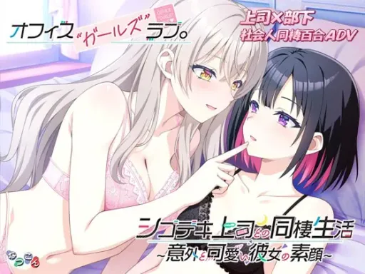 オフィスガールズラブ、シゴデキ上司との同棲生活~意外と可愛い彼女の素顔~