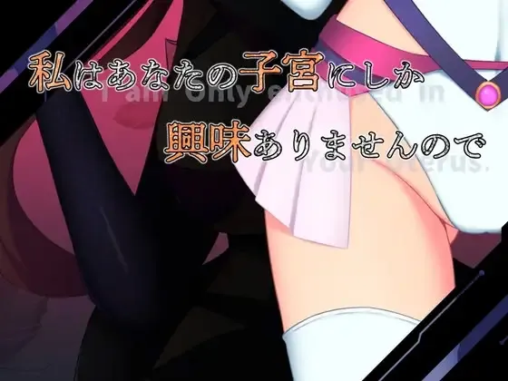 Watashi wa Anata no Shikyuu ni Shika Kyoumi Arimasen no de
