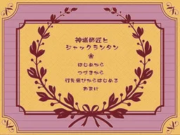 Kami-sama Shishou to Jack Lantern