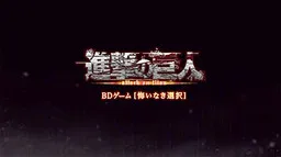Shingeki no Kyojin: Kuinaki Sentaku