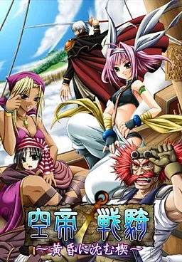 Kuutei Senki ~Tasogare ni Shizumu Kusabi~