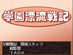 Gakuen Hyouryuu Senki Dai 2 Wa