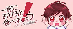 Issho ni Ohiru o Tabemashou! Wanko na Kouhai Hen♪