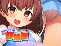 Nugasete Yakyuuken -Meikko no Rina-chan-