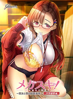 Megasuki! ~Kanojo to Boku no Megane Jijou~ Amou Haruka Hen