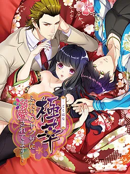 Gokuhana ~Futari no Yakuza ni Dekiai Saretemasu!~