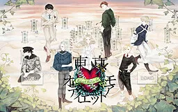 Tokyo Odi et Amo: Daisawa Romeo