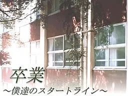 Sotsugyou ~Bokutachi no Starting Line~