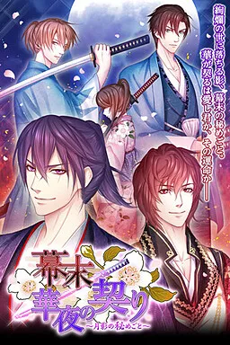 Bakumatsu◆Kayo no Chigiri ~Tsukikage no Himegoto~