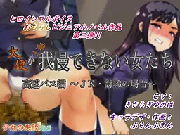 Daiben ga Gaman Dekinai Otome-tachi/Kousoku Bus Hen ~Shiori no Baai~