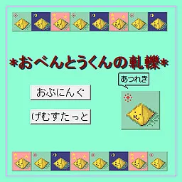 Obentou-kun no Atsureki