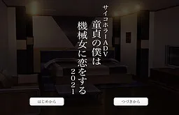 Doutei no Boku wa Kikaijo ni Koi o Suru