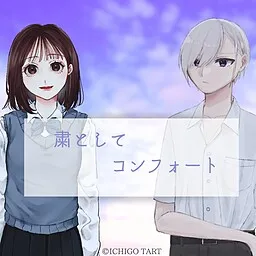 Susumu to Shite Comfort