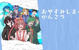 Oyasumi Shima no Kansatsu