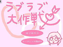 Love Love Daisakusen