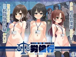 Rourinkou ~Shin Kyouin Roumu Rinri Koudou Sougou Shinsa~