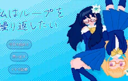 Watashi wa Loop o Kurikaeshitai