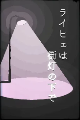 Reiche wa Gaitou no Moto de