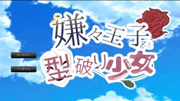 Iyaiya Ouji to Katayaburi Shoujo