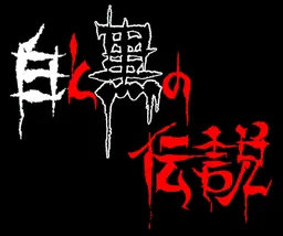 Shiro to Kuro no Densetsu ~Shin Hyakki Hen~