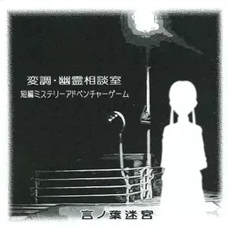 Henchou - Yuurei Soudanshitsu