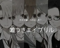 Usotsuki April