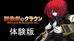 Gunzougeki no Crown ~Crown Never Die, They Just Fate Away~