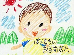 Boku-tachi no Orusuban