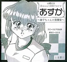 Asuka ~Ayako-chan to Hokenshitsu~