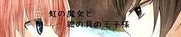 Niji no Majo to Enogu no Ouji-sama