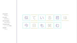 Niteiru Kimi wa Kyou mo Emu