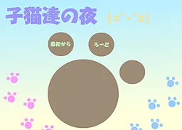 Koneko-tachi no Yoru