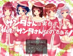 Santa-san wa Jitsuzai Surushi Watashi-tachi ga Santa-san na no de Aru!