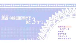 Akuyaku Reijou no Danzai made Ato 3 Turn