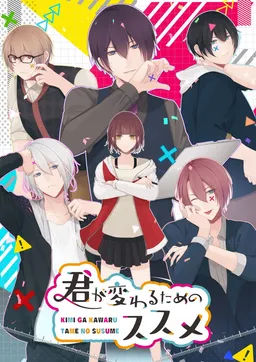 Kimi ga Kawaru Tame no Susume