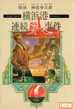 Tantei Jinguuji Saburou: Yokohama-kou Renzoku Satsujin Jiken