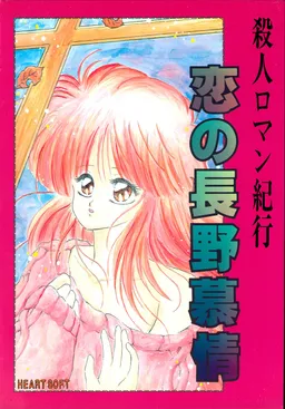 Satsujin Roman Kikou - Koi no Nagano Bojou