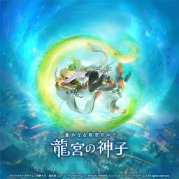 Harukanaru Toki no Naka de: Ryuuguu no Miko