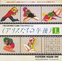 Alice-tachi no Gogo Vol. 1