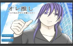 Ore Oshi ~ Toriaezu Ore o Oshitoke ~