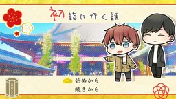 Hatsumoude ni Iku Hanashi